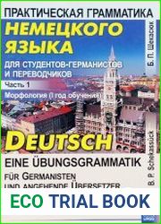 Практическая грамматика немецкого языка для студентов-германистов и переводчиков. Учебник. Часть 1. Морфология (1 год обучения)
