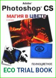 Adobe Photoshop CS. Магия в цвете полноцветное визуальное руководство для начинающих художников