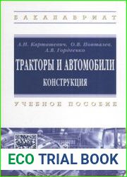 Тракторы и автомобили. Конструкция