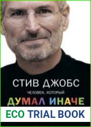 Стив Джобс. Человек, который думал иначе