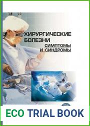 Хирургические болезни симптомы и синдромы. В 2-х томах