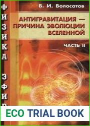 Физика эфира. Часть 2. Антигравитация - причина эволюции Вселенной