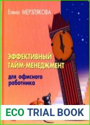 Эффективный тайм-менеджмент для офисного работника