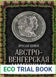 Австро-Венгерская империя