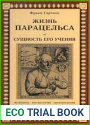 Жизнь Парацельса и сущность его учения