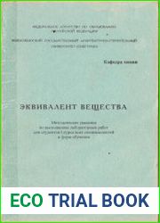 Эквивалент вещества
