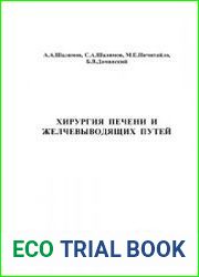 Хирургия печени и желчевыводящих путей