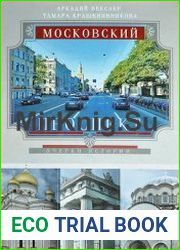 Московский проспект Очерки истории