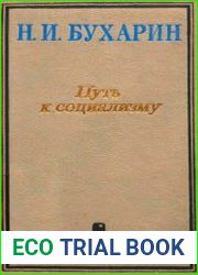 Путь к социализму. Избранные произведения