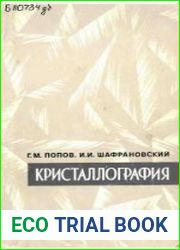 Кристаллография
