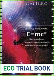 E=mc2. Биография самого знаменитого уравнения в мире