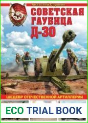 Советская гаубица Д-30. Шедевр отечественной артиллерии