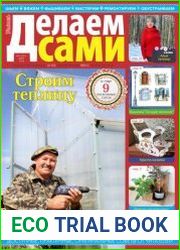 Делаем сами