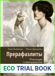 Прерафаэлиты. Революция в викторианском искусстве
