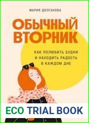 Обычный вторник. Как полюбить будни и находить радость в каждом дне