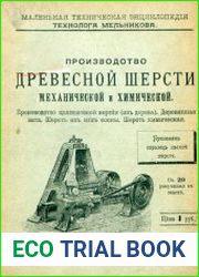 Производство древесной шерсти механической и химической