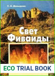 Свет Фиваиды