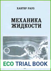 Механика жидкости