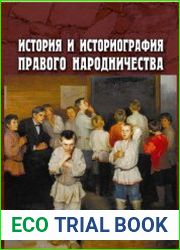 История и историография правого народничества