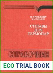 Сплавы для термопар