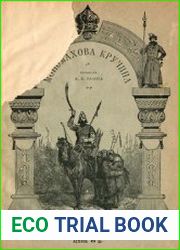 Мономахова кручина (1125 г.) Исторический рассказ А.Е. Разина