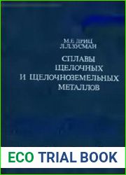 Сплавы щелочных и щелочноземельных металлов. Справочник