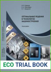 Оптимальные решения в технологии машиностроения
