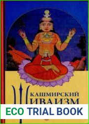 Кашмирский Шиваизм. Наслаждение и Освобождение