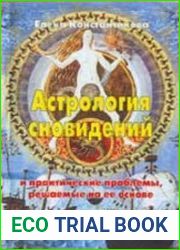 Астрология сновидений и практические проблемы, решаемые на ее основе