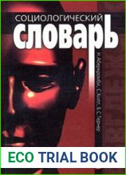 Социологический словарь