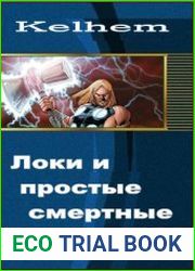 Локи и простые смертные