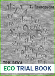 Три века русской орфографии (XVIII - XX вв.)