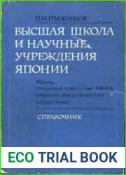 Высшая школа и научные учреждения Японии. Справочник