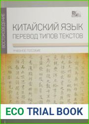Китайский язык. Перевод типов текстов