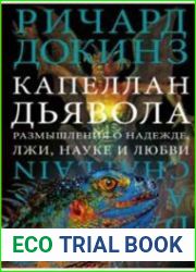 Капеллан дьявола