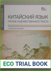 Китайский язык. Чтение художественного текста