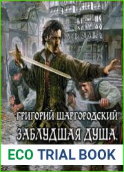 Заблудшая душа. Переселенец