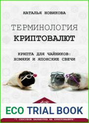 Терминология криптовалют. Крипта для чайников хомяки и японские свечи