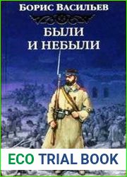 Были и небыли