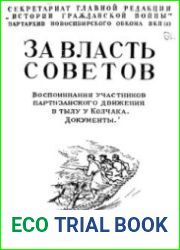 За власть Советов. Воспоминания участников партизанского движения в тылу у Колчака. Документы
