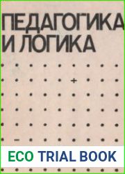 Педагогика и логика