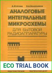 Аналоговые интегральные микросхемы для бытовой радиоаппаратуры