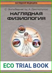 Наглядная физиология