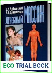 Лечебный массаж