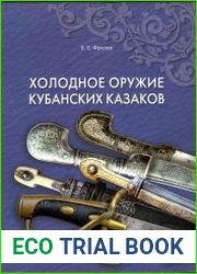 Холодное оружие кубанских казаков