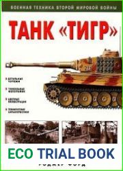 Танк "Тигр"