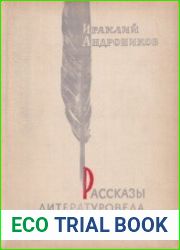 Рассказы литературоведа