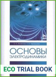 Основы электродинамики. Теория, задачи и тесты