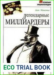 Легендарные миллиардеры