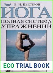 Йога. Полная система упражнений